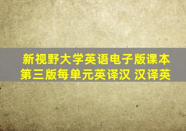 新视野大学英语电子版课本第三版每单元英译汉 汉译英